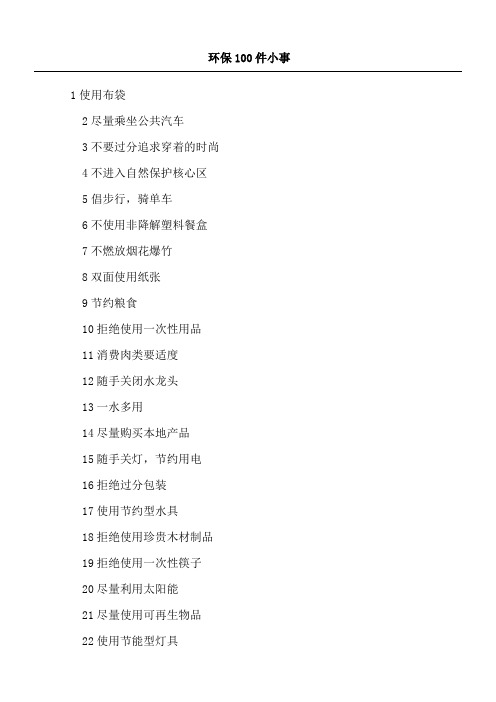 环保100件小事