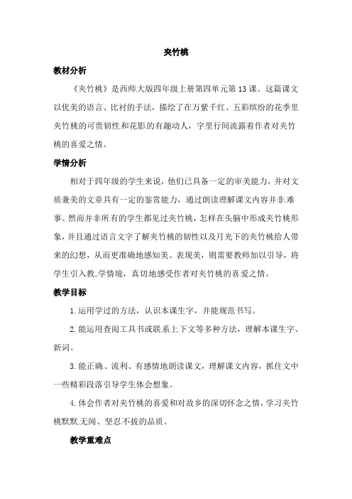 四年级上册语文教案-13.夹竹桃 l  西师大版
