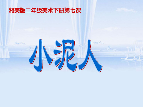湘美版小学美术二年级下册《小泥人》课件