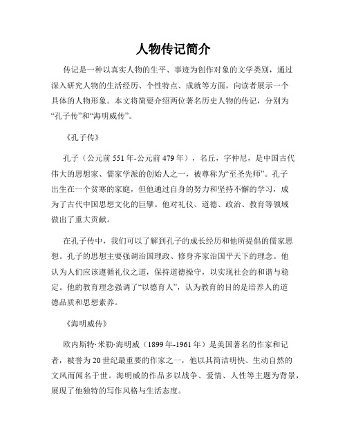人物传记简介