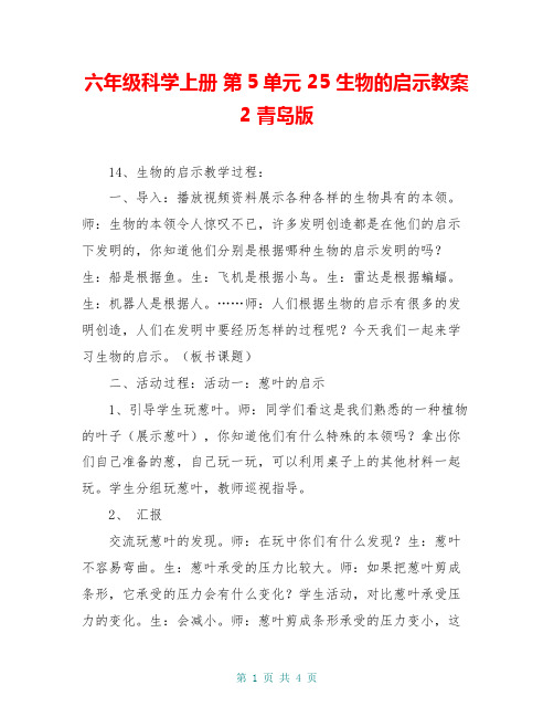 六年级科学上册 第5单元 25 生物的启示教案2 青岛版
