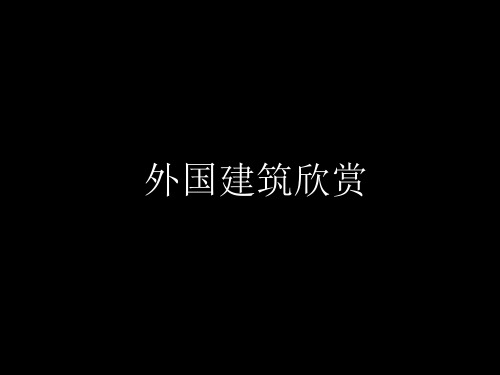 外国建筑欣赏ppt课件(88张)