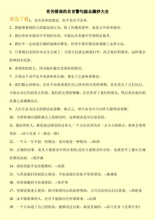 有关错误的名言警句励志摘抄大全