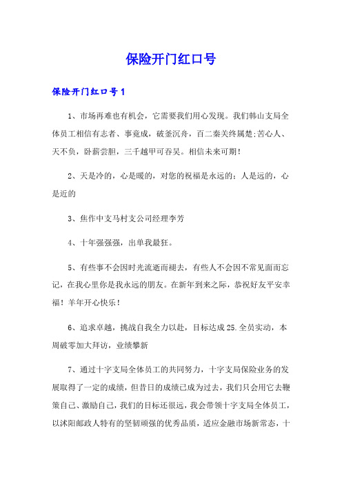 保险开门红口号(精选)