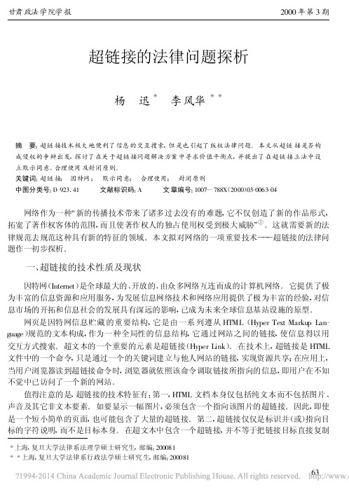 超链接的法律问题探析_杨迅