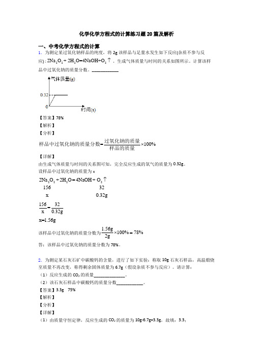 化学化学方程式的计算练习题20篇及解析