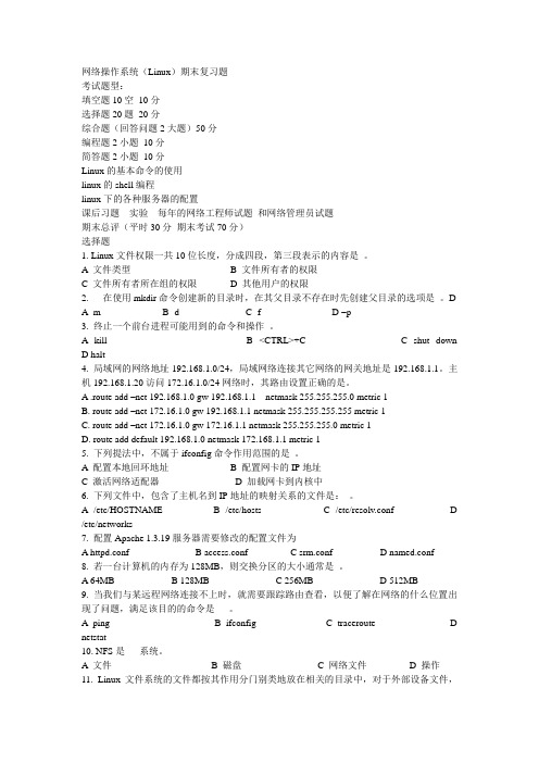 网络操作系统(Linux)期末复习题