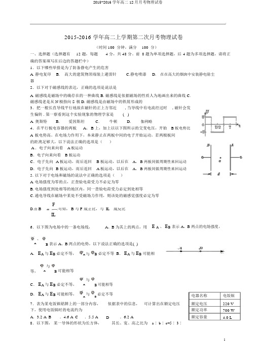 2015-2016学年高二12月月考物理试卷