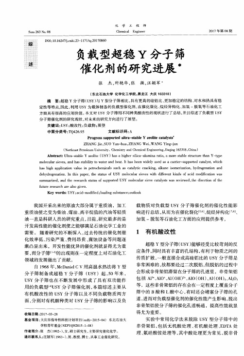 负载型超稳Y分子筛催化剂的研究进展