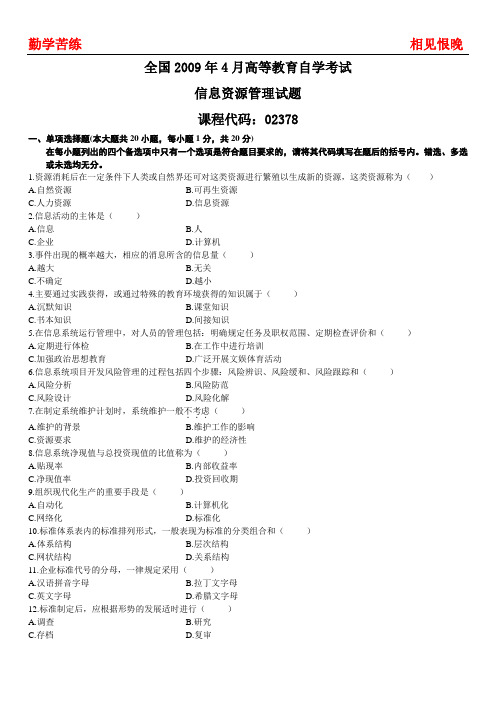 2009年4月自学考试信息资源管理自考真题