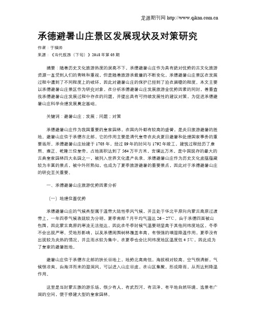 承德避暑山庄景区发展现状及对策研究
