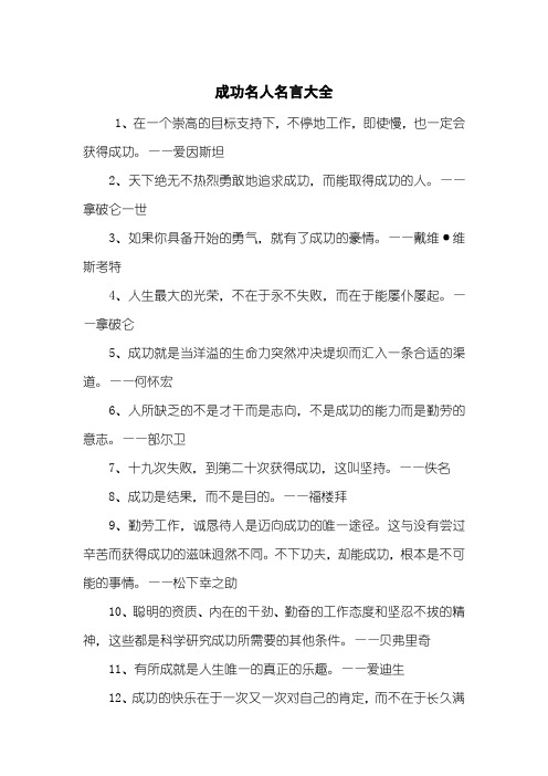 成功名人名言大全