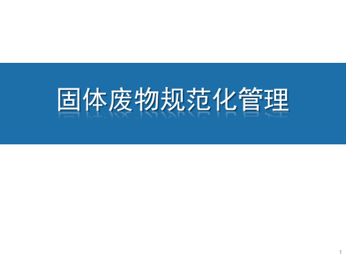 固体废物规范化管理(53页,固体废物介绍,国家地方法律要求,一般工业固废规范化管理要求,工业危险废物)
