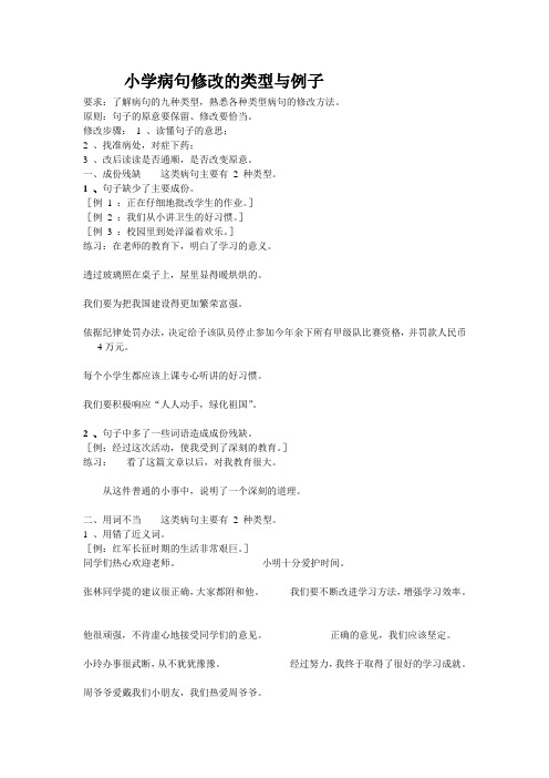 小学病句修改的类型与例子