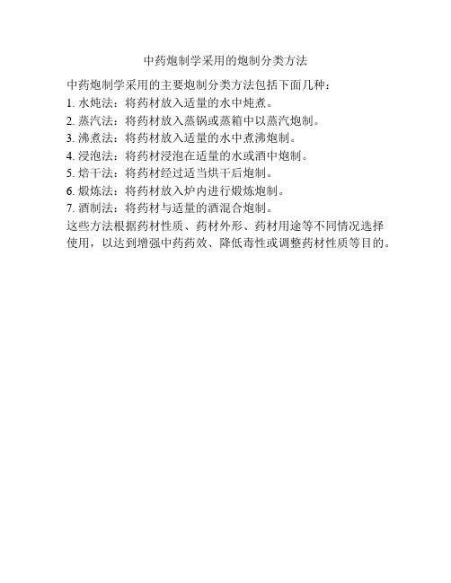 中药炮制学采用的炮制分类方法