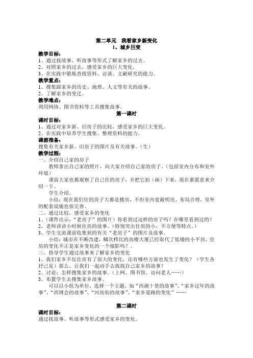 四年级下册品德与社会 第二单元单元教学设计