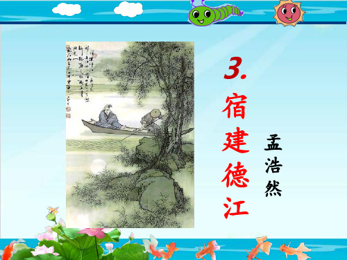 【新部编版】六年级上册《宿建德江》 PPT精美课件1