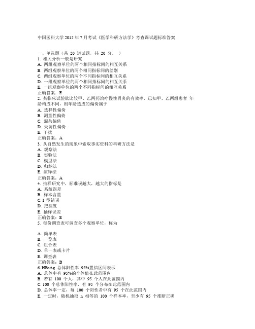 中国医科大学2015年7月考试《医学科研方法学》考查课试题标准答案