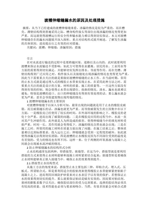 渡槽伸缩缝漏水的原因及处理措施