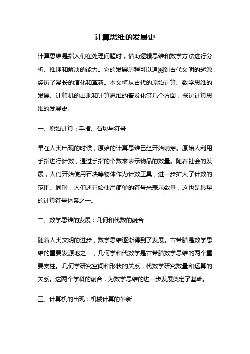 计算思维的发展史