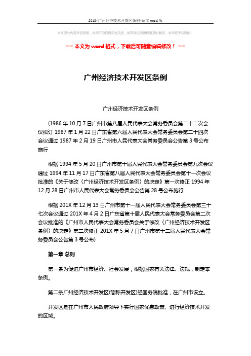 2018-广州经济技术开发区条例-范文word版 (8页)