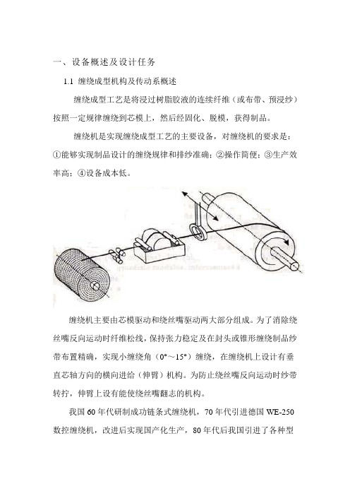 缠绕成型机构传动系的设计(终稿)