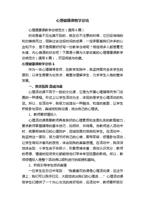 心理健康课教学总结范文（通用6篇）