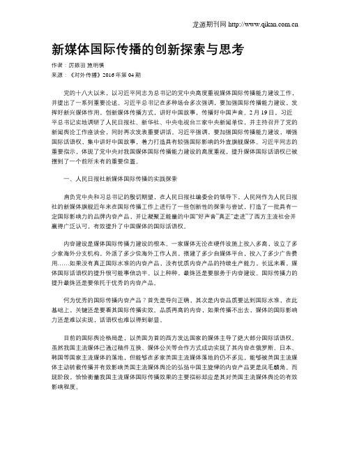 新媒体国际传播的创新探索与思考