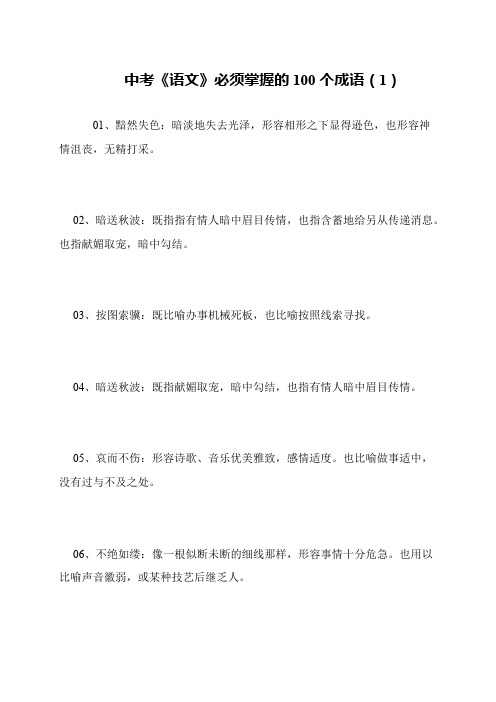 中考《语文》必须掌握的100个成语(1)