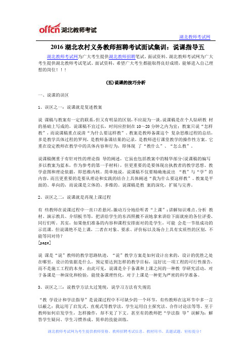 2016湖北农村义务教师招聘考试面试集训：说课指导五