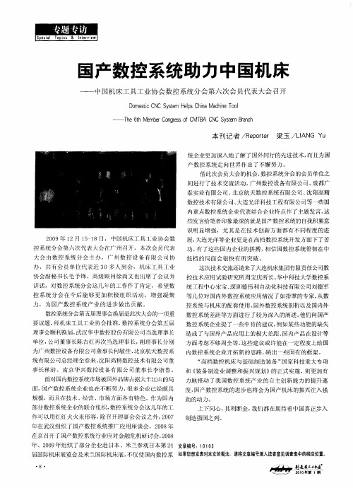 国产数控系统助力中国机床——中国机床工具工业协会数控系统分会第六次会员代表大会召开