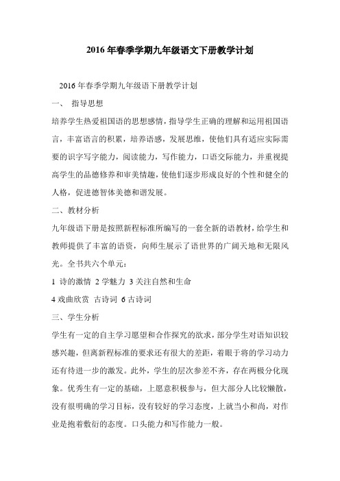 2016年春季学期九年级语文下册教学计划
