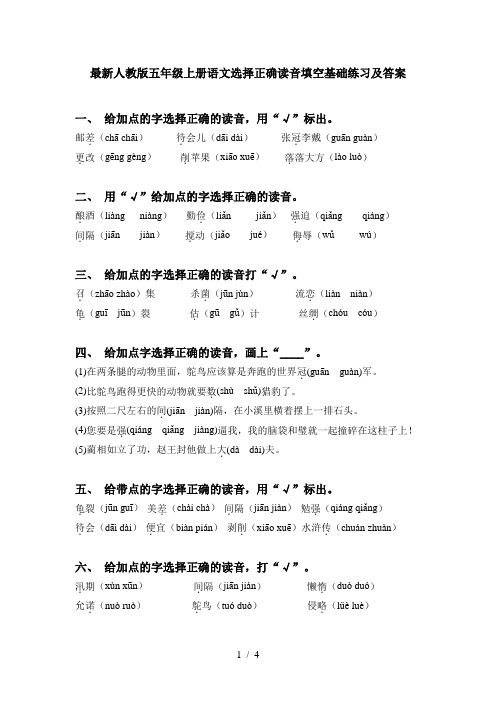 最新人教版五年级上册语文选择正确读音填空基础练习及答案