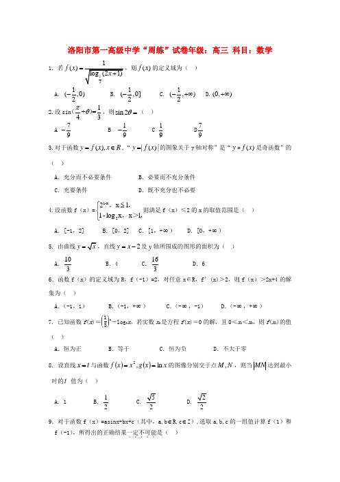 河南省洛阳市第一高级中学高三数学上学期周练【会员独享】