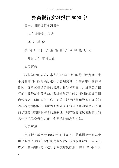 招商银行实习报告5000字