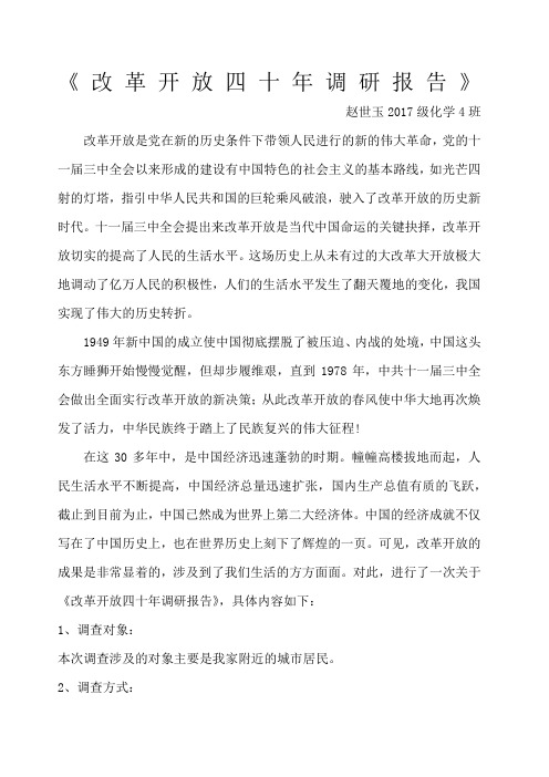 改革开放四十年调研报zsy