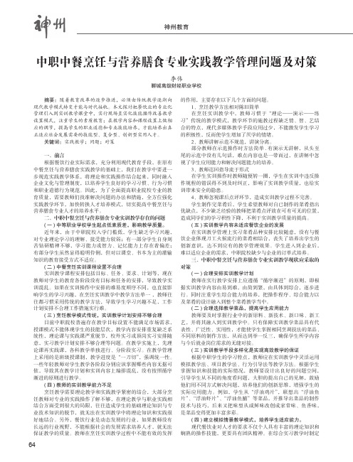 中职中餐烹饪与营养膳食专业实践教学管理问题及对策