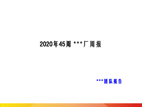 五金厂生产部周报