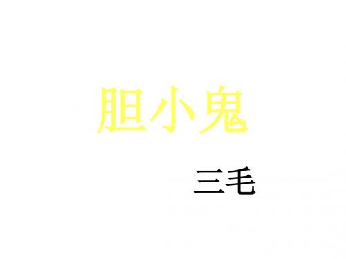 初一下学期第二单元胆小鬼-(201909)