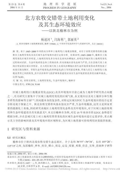 北方农牧交错带土地利用变化及其生态环境效应_以陕北榆林市为例_杨述河