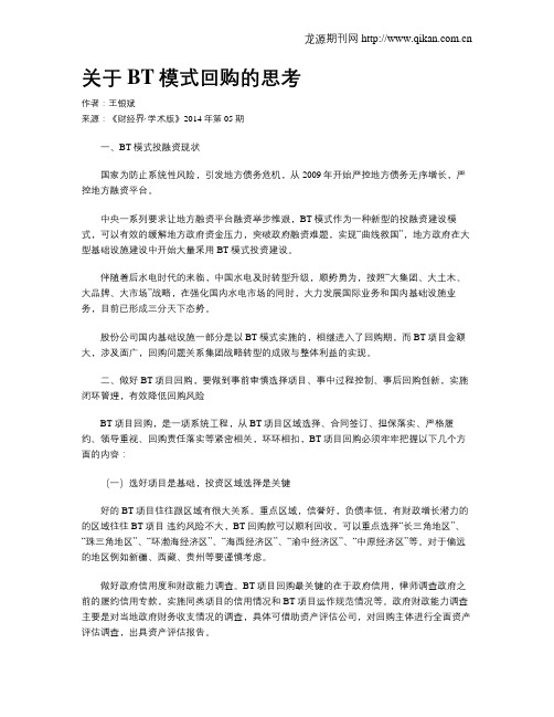 关于BT模式回购的思考