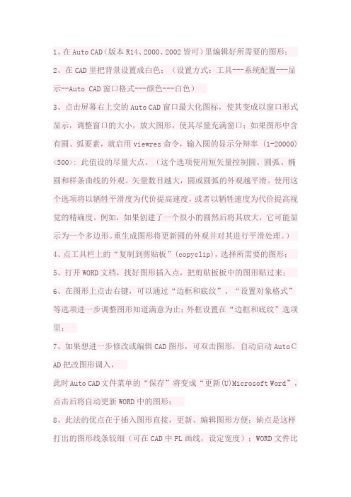 CAD图形插入WORD及其他OFFICE文档的方法