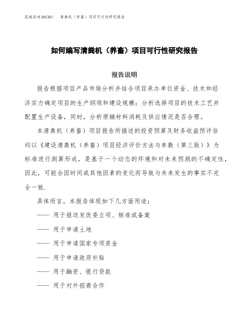 如何编写清粪机(养畜)项目可行性研究报告