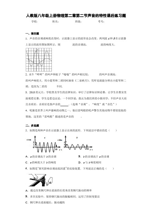 初中人教版八年级上册物理第二章第二节声音的特性课后练习题(答案解析)