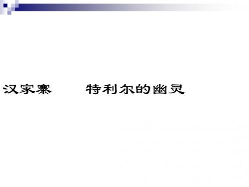 人教版选修《中国现代诗歌散文欣赏》第2课 汉家寨 课件1