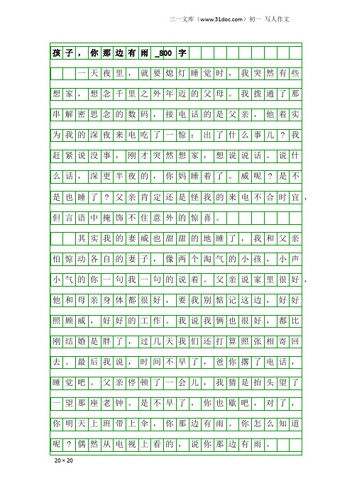 初一写人作文：孩子,你那边有雨_800字