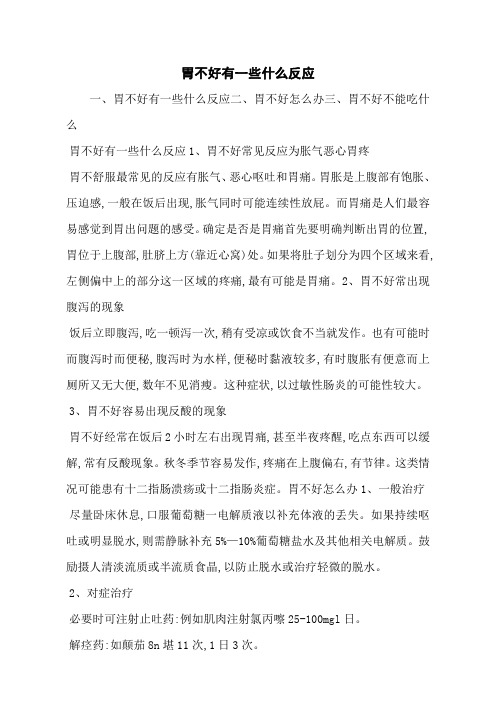 胃不好有一些什么反应