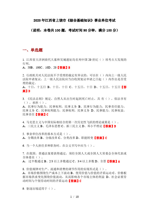2020年江西省上饶市《综合基础知识》事业单位考试