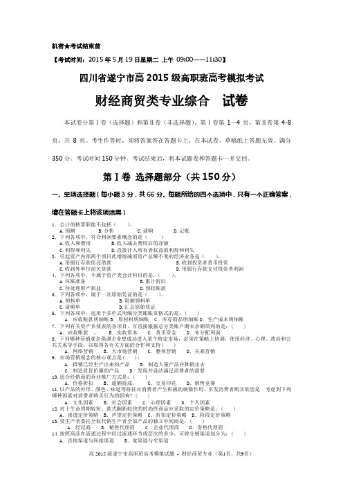 财经商贸类专业综合试题15级高考模拟试题 - 试卷
