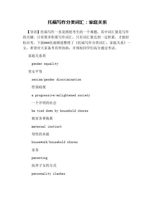 托福写作分类词汇：家庭关系
